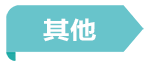 拓扑联创云台相机其他特性